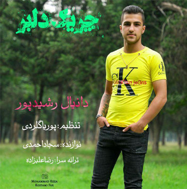 دانیال رشیدپور چریک دلبر